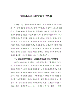 慈善事业高质量发展工作总结.docx