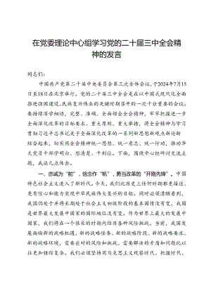 在党委理论中心组学习党的二十届三中全会精神的发言.docx