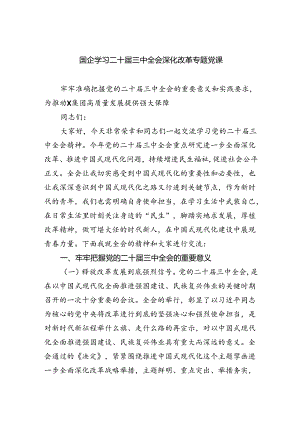 (三篇)国企学习二十届三中全会深化改革专题党课范文.docx