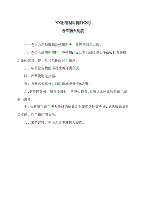 XX耐磨材料有限公司仓库防火制度（2024年）.docx