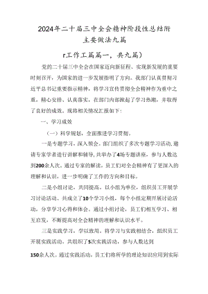 2024年二十届三中全会精神阶段性总结附主要做法九篇.docx