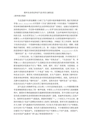 循环农业理论和沼气技术的文献综述.docx