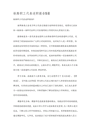铁路职工代表述职报告5篇.docx