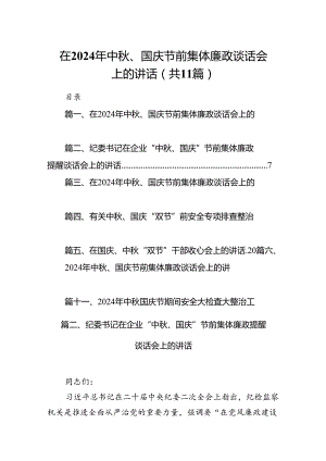 (11篇)在2024年中秋、国庆节前集体廉政谈话会上的讲话参考范文.docx