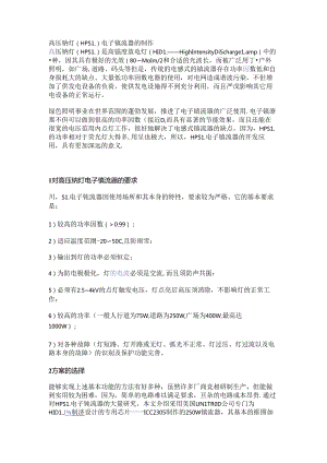 高压钠灯（HPSL）电子镇流器的制作.docx