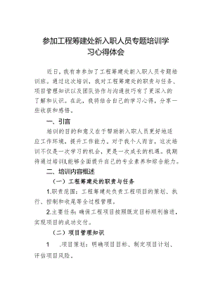 参加工程筹建处新入职人员专题培训学习 心得体会.docx