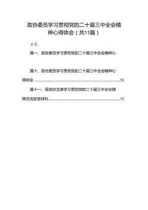 （11篇）政协委员学习贯彻党的二十届三中全会精神心得体会资料合集.docx