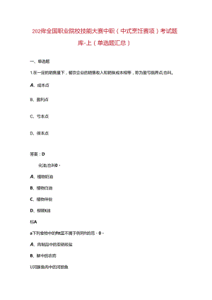 2024年全国职业院校技能大赛中职（中式烹饪赛项）考试题库-上（单选题汇总）.docx