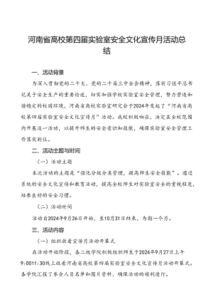 8篇2024年开展“河南省高校第四届实验室安全文化宣传月”活动总结.docx