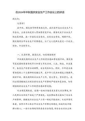 在2024年全市（县区）中秋国庆安全生产工作会议上的讲话发言.docx