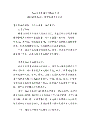 商务楼宇招商推介词.docx