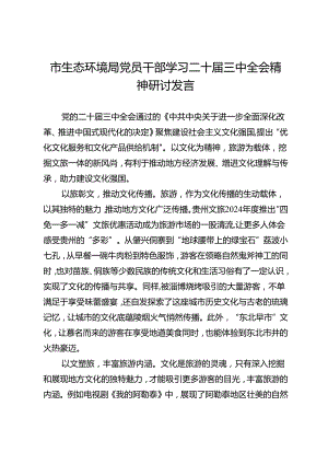 市生态环境局党员干部学习二十届三中全会精神研讨发言.docx