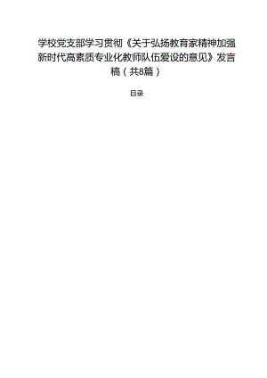 学校党支部学习贯彻《关于弘扬教育家精神加强新时代高素质专业化教师队伍爱设的意见》发言稿8篇（详细版）.docx
