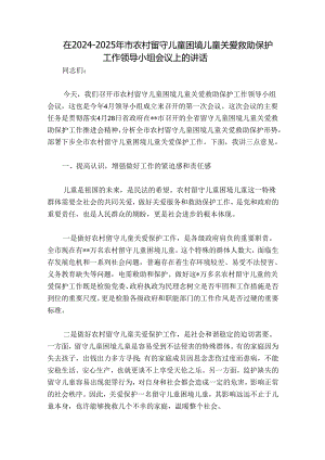 在2024-2025年市农村留守儿童困境儿童关爱救助保护工作领导小组会议上的讲话.docx