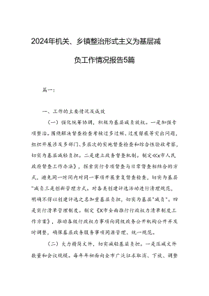 2024年机关、乡镇整治形式主义为基层减负工作情况报告5篇.docx
