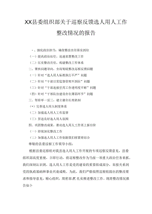 XX县委组织部关于巡察反馈选人用人工作整改情况的报告.docx