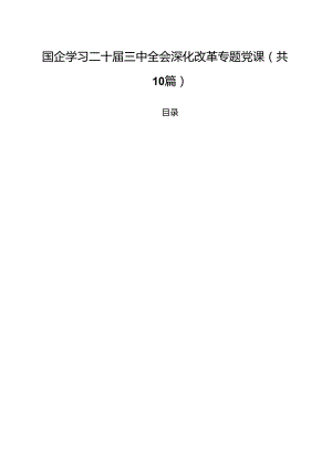 国企学习二十届三中全会深化改革专题党课(精选10篇).docx