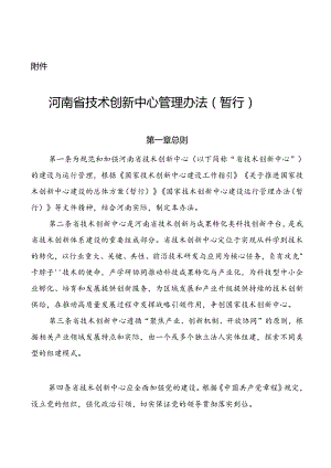河南省技术创新中心管理办法（暂行）.docx