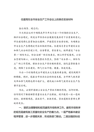 （9篇）住建局在全市安全生产工作会议上的表态发言材料通用范文.docx