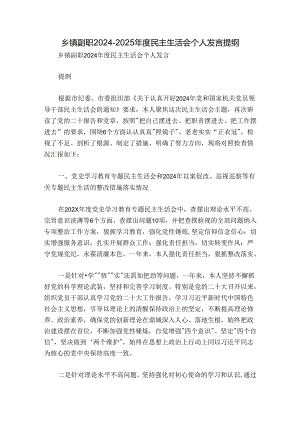 乡镇副职2024-2025年度民主生活会个人发言提纲.docx
