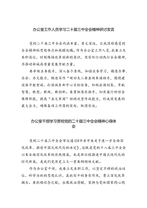 （9篇）办公室工作人员学习二十届三中全会精神研讨发言（精选）.docx
