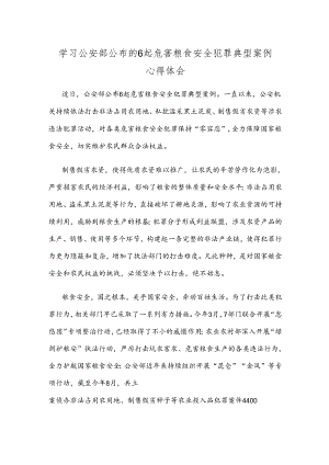 学习公安部公布的6起危害粮食安全犯罪典型案例心得体会.docx