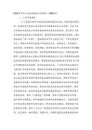 2024年市总工会民族团结工作报告（3892字）.docx