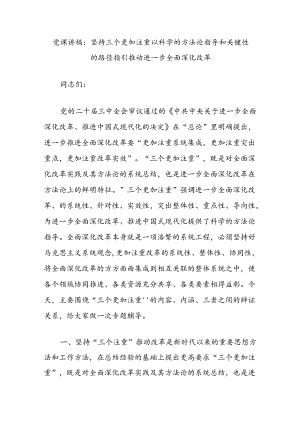 党课讲稿：坚持三个更加注重以科学的方法论指导和关键性的路径指引推动进一步全面深化改革.docx