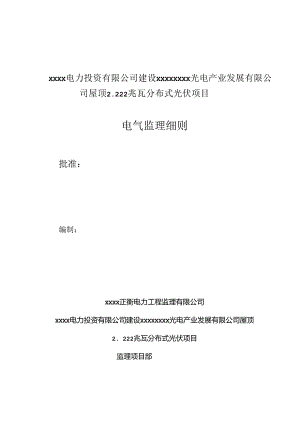 最新屋顶2.222兆瓦分布式光伏项目电气监理细则.docx