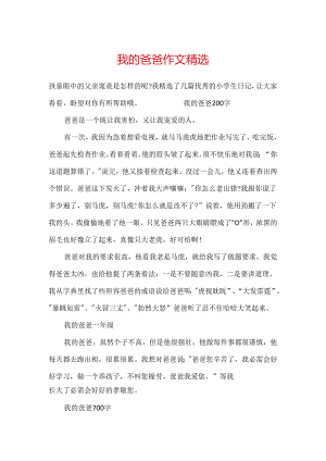 我的爸爸作文精选.docx