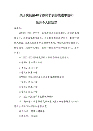 关于庆祝第40个教师节表彰先进单位和先进个人的决定.docx