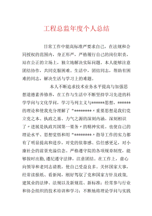 工程总监年度个人总结.docx