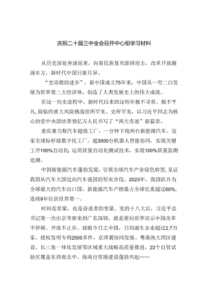 （9篇）庆祝二十届三中全会召开中心组学习材料(最新精选).docx