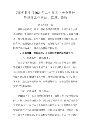 7篇专题学习2024年二十届三中全会精神阶段性工作总结、汇报、经验.docx