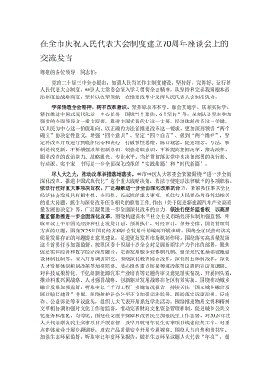 在全市庆祝人民代表大会制度建立70周年座谈会上的交流发言.docx