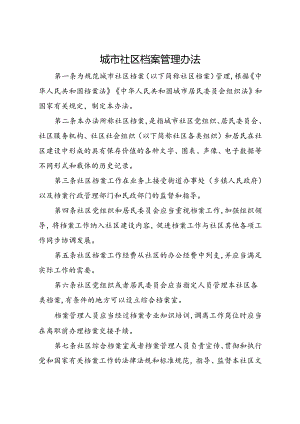 2015城市社区档案管理办法.docx