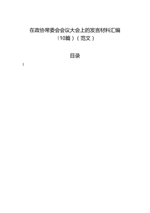 在政协常委会会议大会上的发言材料汇编（10篇）（范文）.docx
