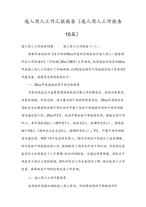 选人用人工作汇报报告(选人用人工作报告10篇).docx