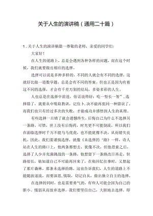 关于人生的演讲稿（通用二十篇）.docx