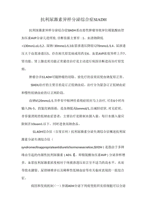 抗利尿激素异常分泌综合症SIADH.docx
