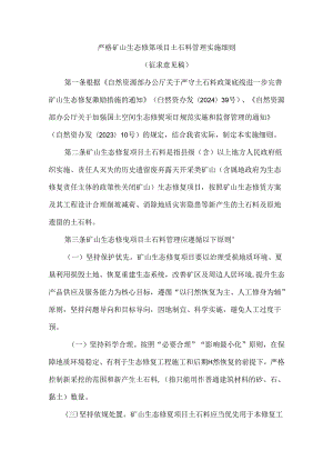 严格矿山生态修复项目土石料管理实施细则（征求意见稿）.docx