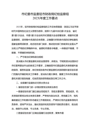 市纪委市监委驻市财政局纪检监察组+202X年度工作要点.docx