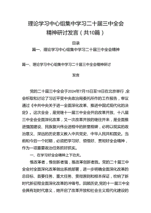 （10篇）理论学习中心组集中学习二十届三中全会精神研讨发言范文.docx
