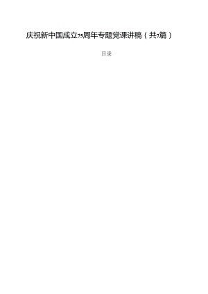 (七篇)庆祝新中国成立75周年专题党课讲稿样本.docx