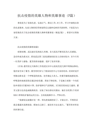 抗击疫情的英雄人物和英雄事迹(7篇).docx