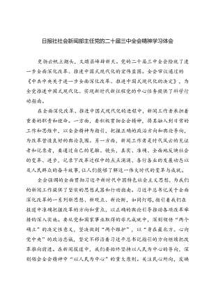 (六篇)日报社社会新闻部主任党的二十届三中全会精神学习体会范文.docx
