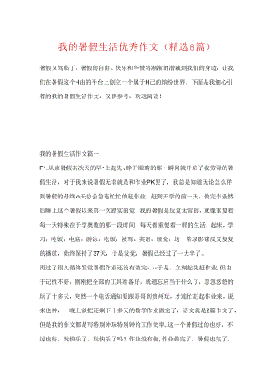 我的暑假生活优秀作文（精选8篇）.docx