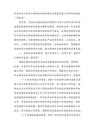 市直机关工委关于推动机关党的建设高质量发展工作情况的报告（3786字）.docx