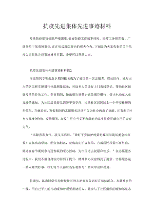 抗疫先进集体先进事迹材料.docx