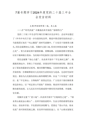 7篇专题学习2024年度党的二十届三中全会发言材料.docx